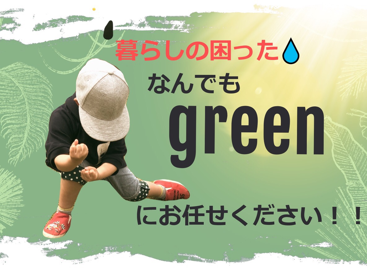 green紹介